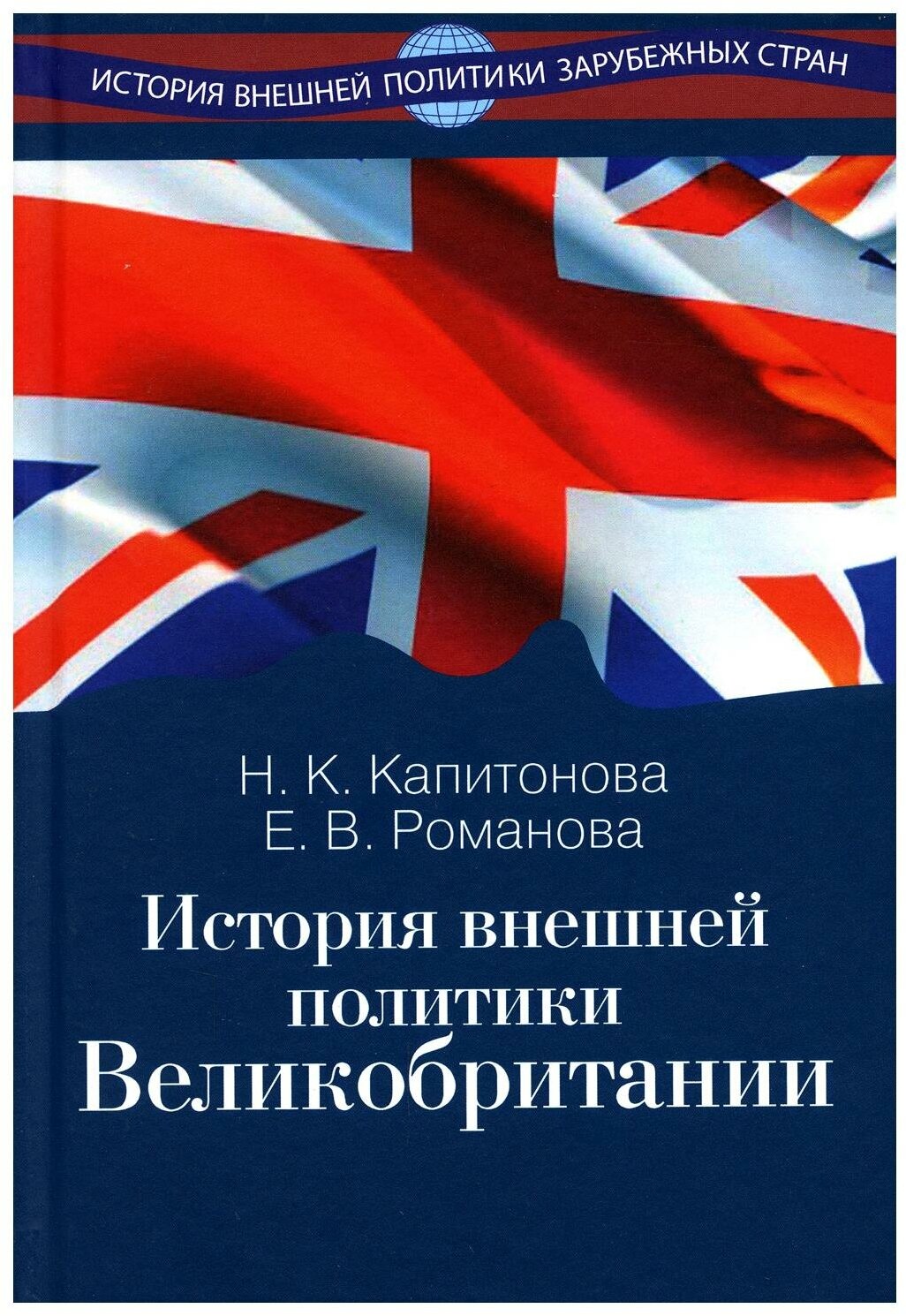 История внешней политики Великобритании. Учебник - фото №1