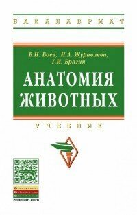 Анатомия животных. Учебник (Боев Вячеслав Иванович, Журавлева Ирина Алексеевна, Брагин Геннадий Иванович) - фото №2