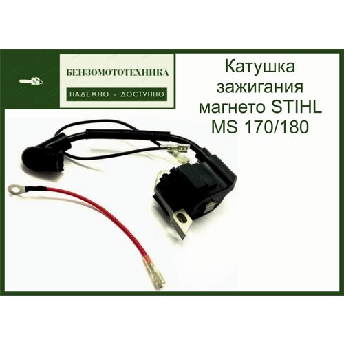 Катушка зажигания магнето STIHL MS 170/180