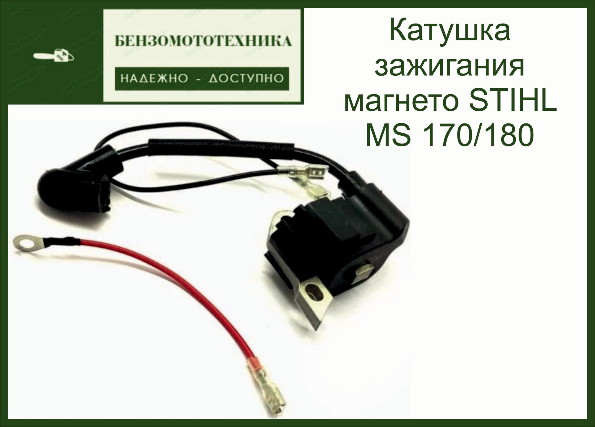 Катушка зажигания магнето STIHL MS 170/180