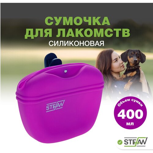 сумочка для лакомств силиконовая для собак лапка желтая Сумочка для лакомств силиконовая STEFAN (Штефан), пурпурный, WF37711