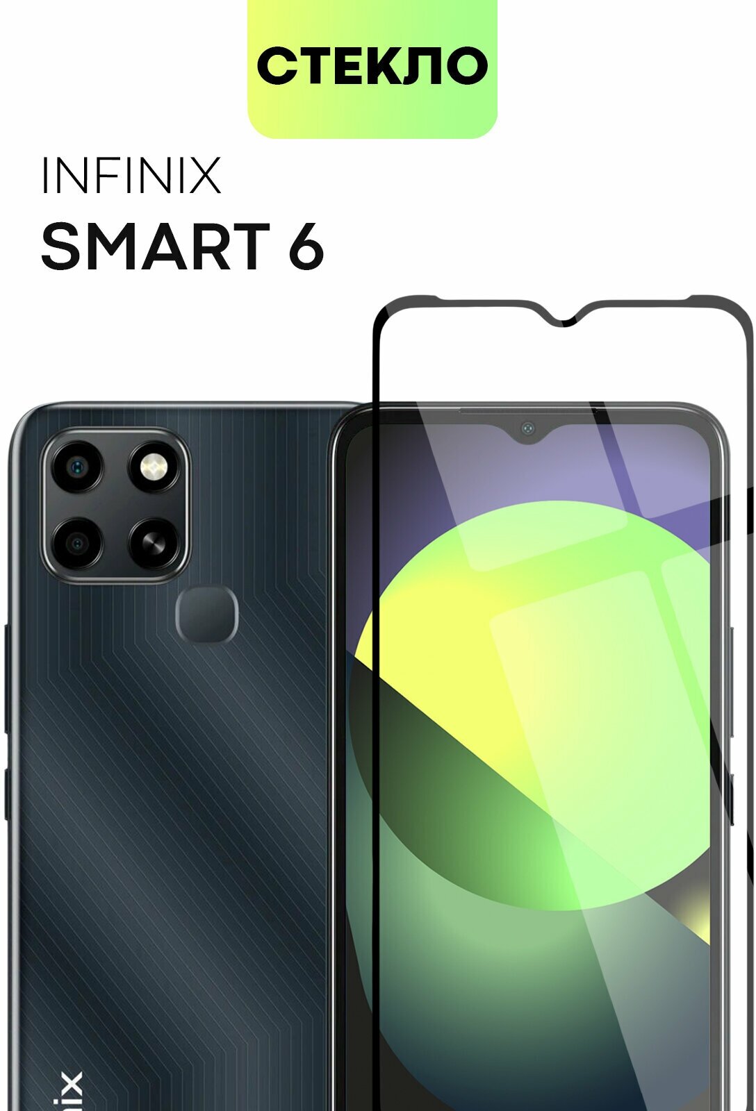 Защитное стекло BROSCORP для Infinix Smart 6 (Инфиникс Смарт 6) с премиальным олеофобным покрытием, прозрачное с черной рамкой