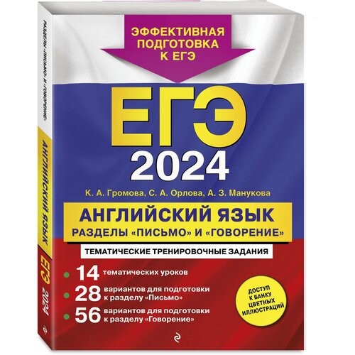 Громова К. А, Орлова С. А, Манукова А. З. ЕГЭ-2024. Английский язык. Разделы 