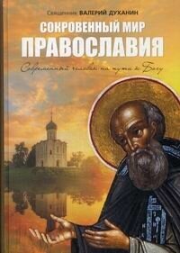 Сокровенный мир Православия (священник Духанин Валерий Николаевич) - фото №8