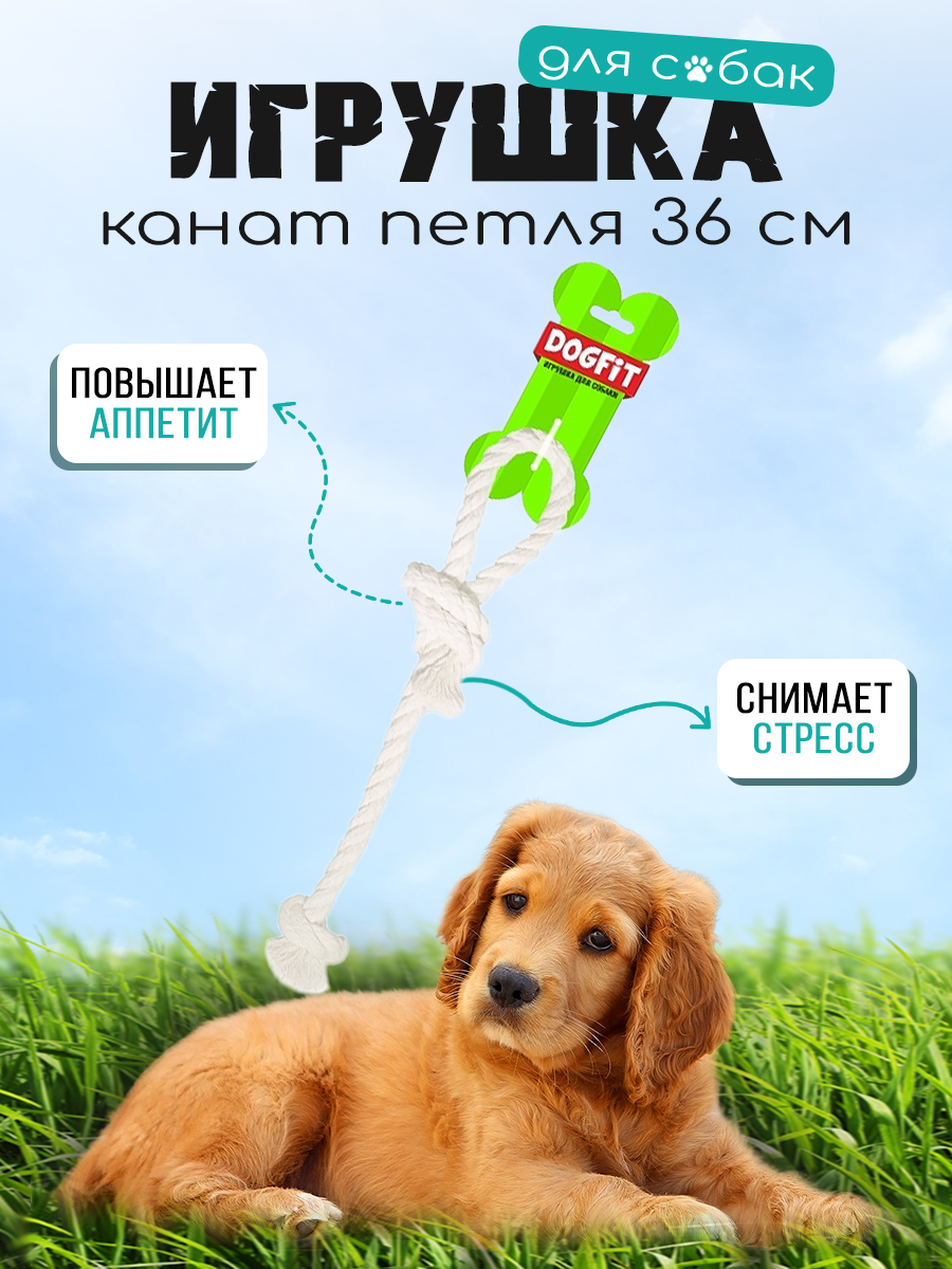 Грейфер Dogfit из х/б каната петля и 2 узла для собак (36 см (Ø 14 мм), Белый) - фотография № 2