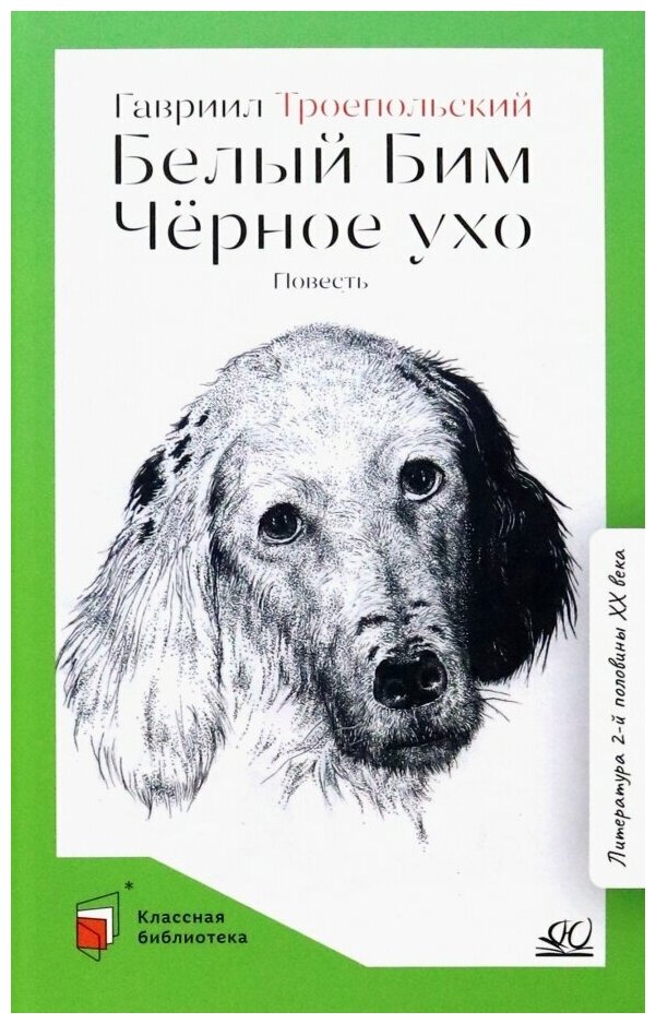 Белый Бим Черное ухо (Троепольский Гавриил Николаевич) - фото №1