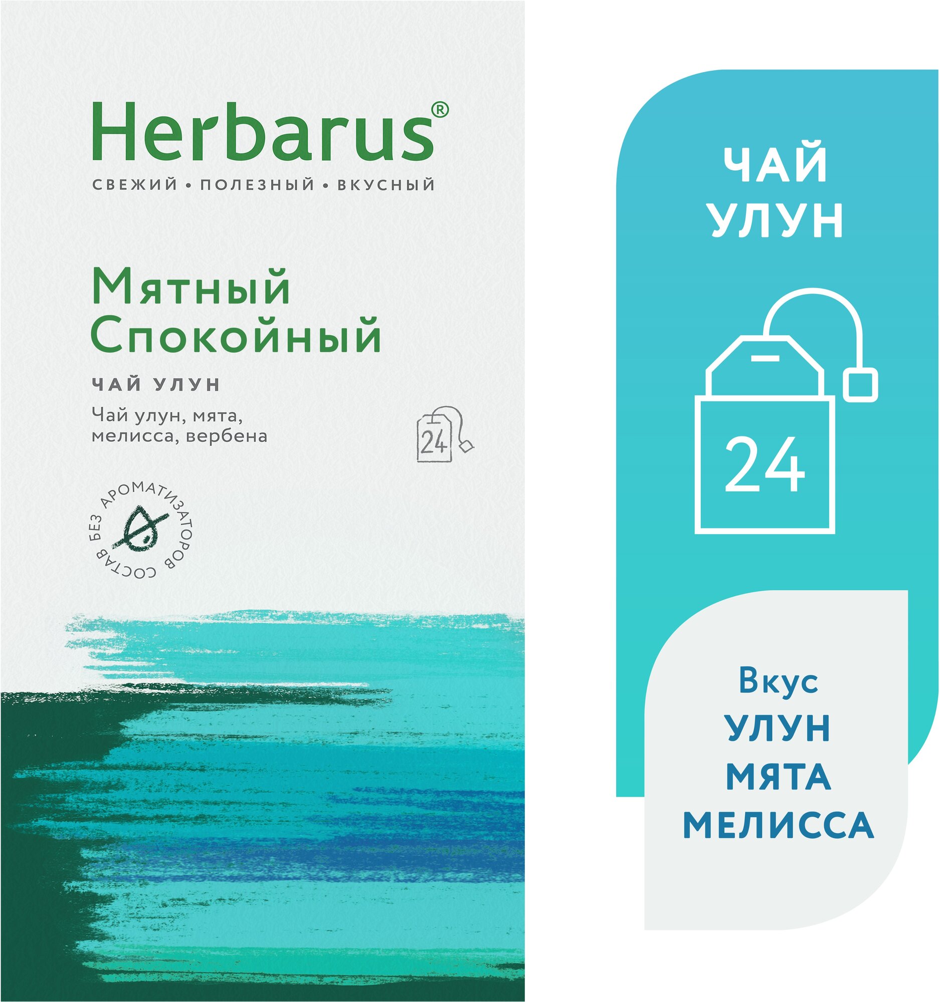 Чай зеленый Herbarus спокойный с добавками