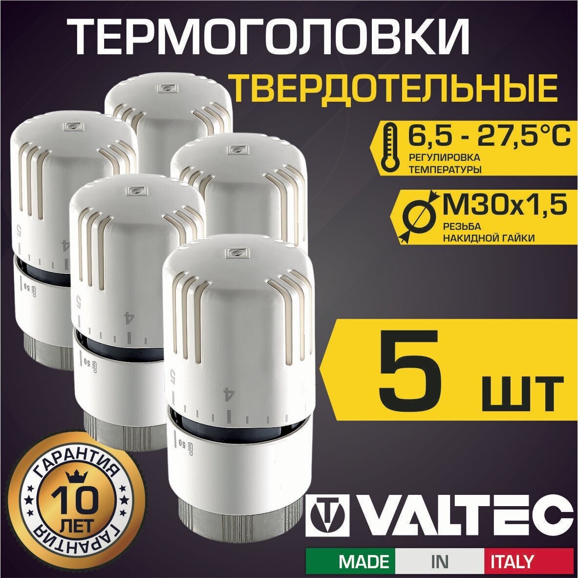 Термоголовка для радиатора М30x15 твердотельная VALTEC 5 шт (диапазон регулировки: 6.5-27.5 градусов) арт. VT.1000.0.0