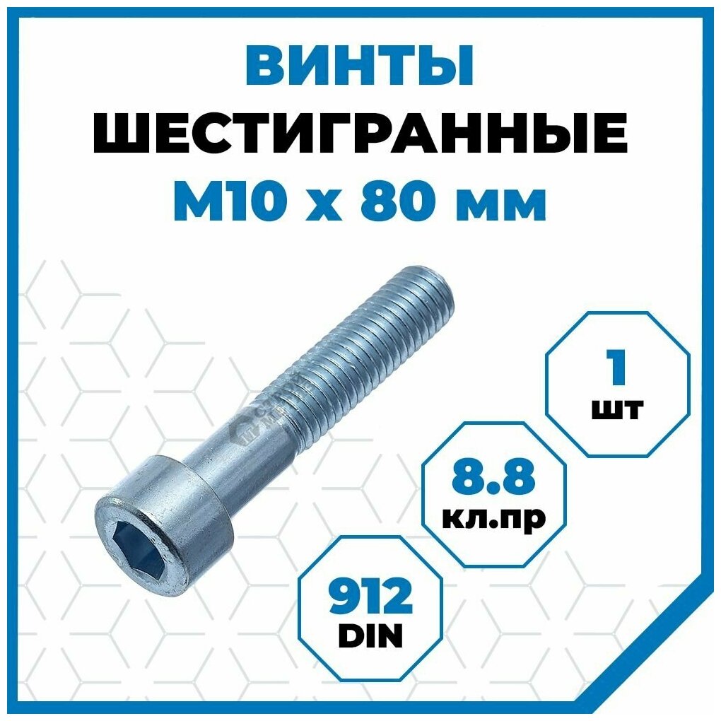 Винт Стройметиз с внутренним шестигранником М10х80, DIN 912, класс прочности 8.8, покрытие - цинк, 1 шт.