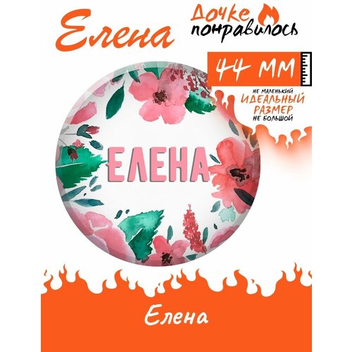 Значки на рюкзак с надписями Елена набор подарочный