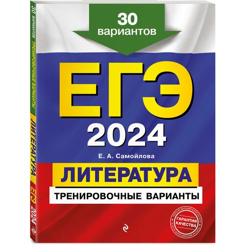 Самойлова Е. А. ЕГЭ-2024. Литература. Тренировочные варианты. 30 вариантов