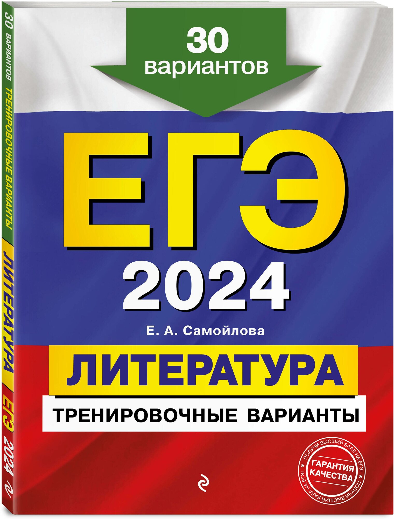 ЕГЭ-2024. Литература. Тренировочные варианты. 30 вариантов - фото №1