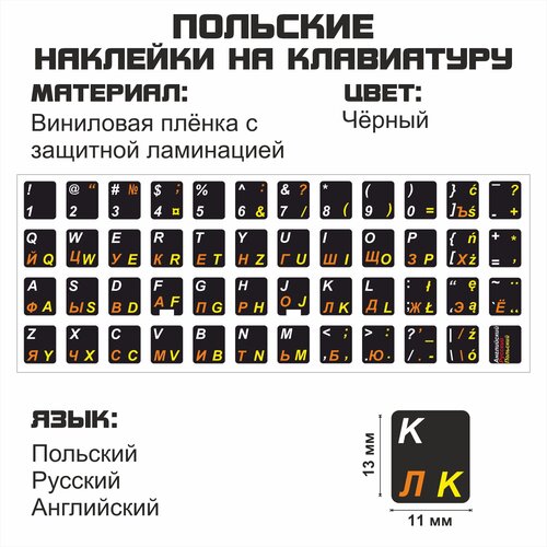 Польские, английские, русские буквы на клавиатуру, польские символы, наклейки букв 11x13 мм.