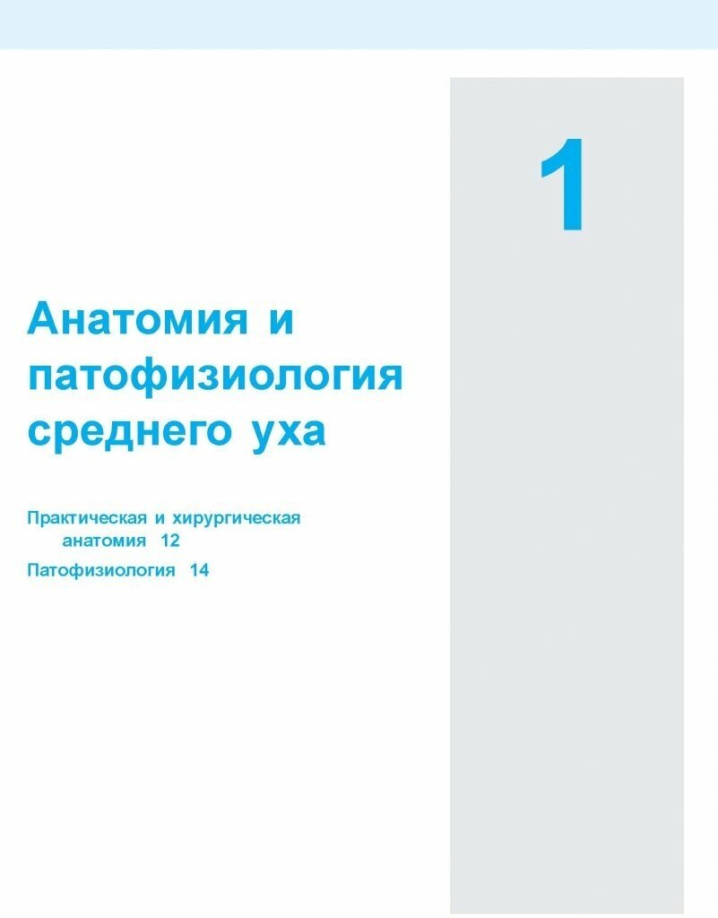Хирургия среднего уха. Атлас (Герсдорф Мишель, Жерар Жан-Марк) - фото №9