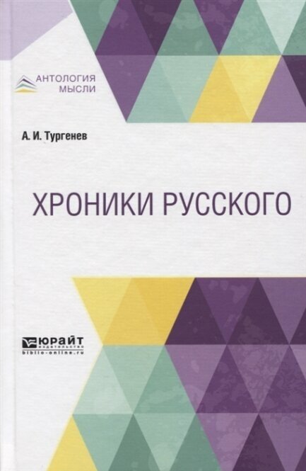 Хроники русского (Тургенев Александр Иванович) - фото №9