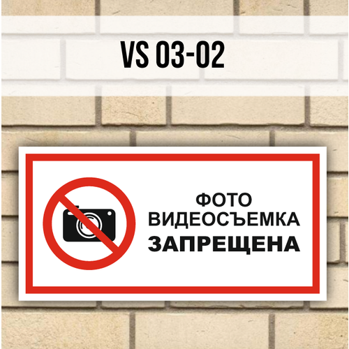 Табличка информационная VS03-02 Фото видеосъемка запрещена