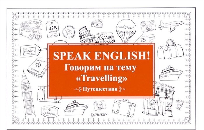 Speak English! Говорим на тему Travelling / Путешествия. Карточки