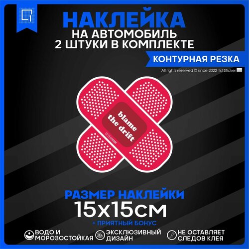 Наклейки на авто стикеры Пластырь 15х15см 2шт