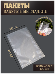 Пакеты для хранения продуктов и заморозки 20x25см/65 мкм 100 шт пищевая пленка для вакуумирования гладкая Реджой