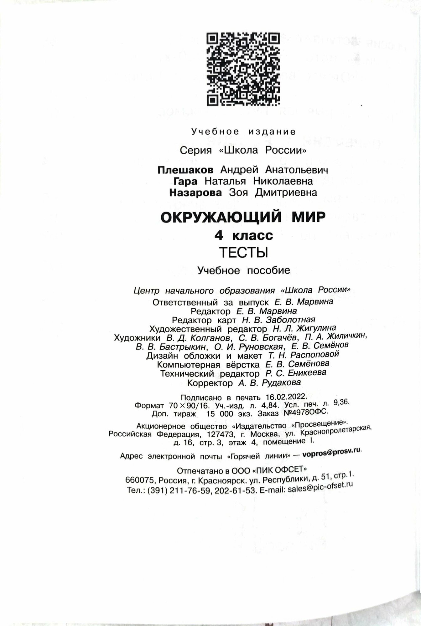 Окружающий мир. Тесты. 4 класс