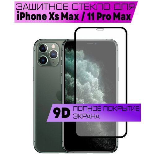 Защитное стекло BUYOO 9D для Apple iPhone XS Max/11 Pro Max, Айфон Хс Макс/11 Про Макс (на весь экран, черная рамка)