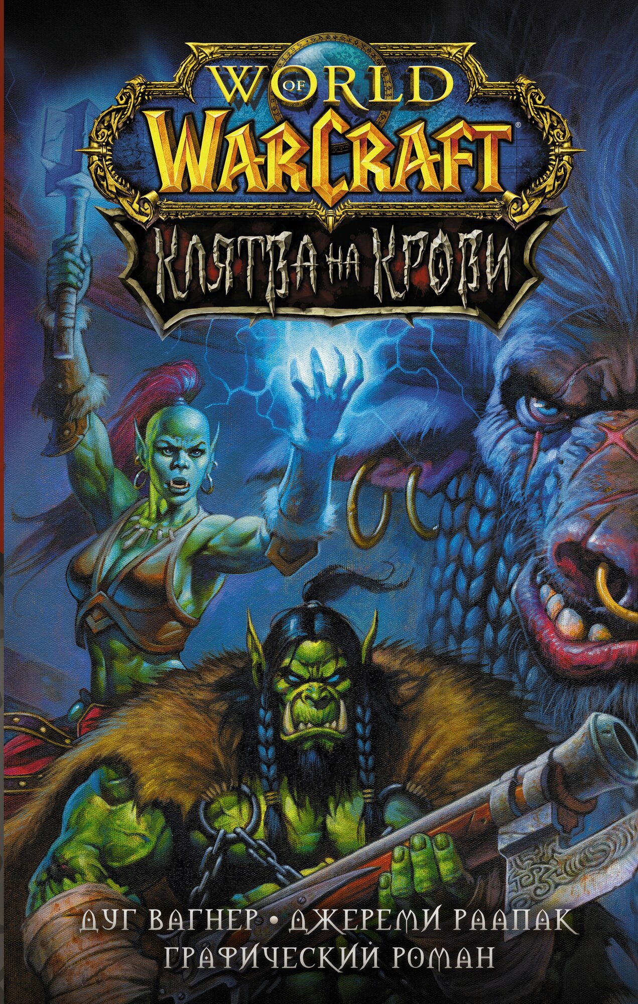 "World of Warcraft. Клятва на крови"Вагнер Д, Раапак Д.