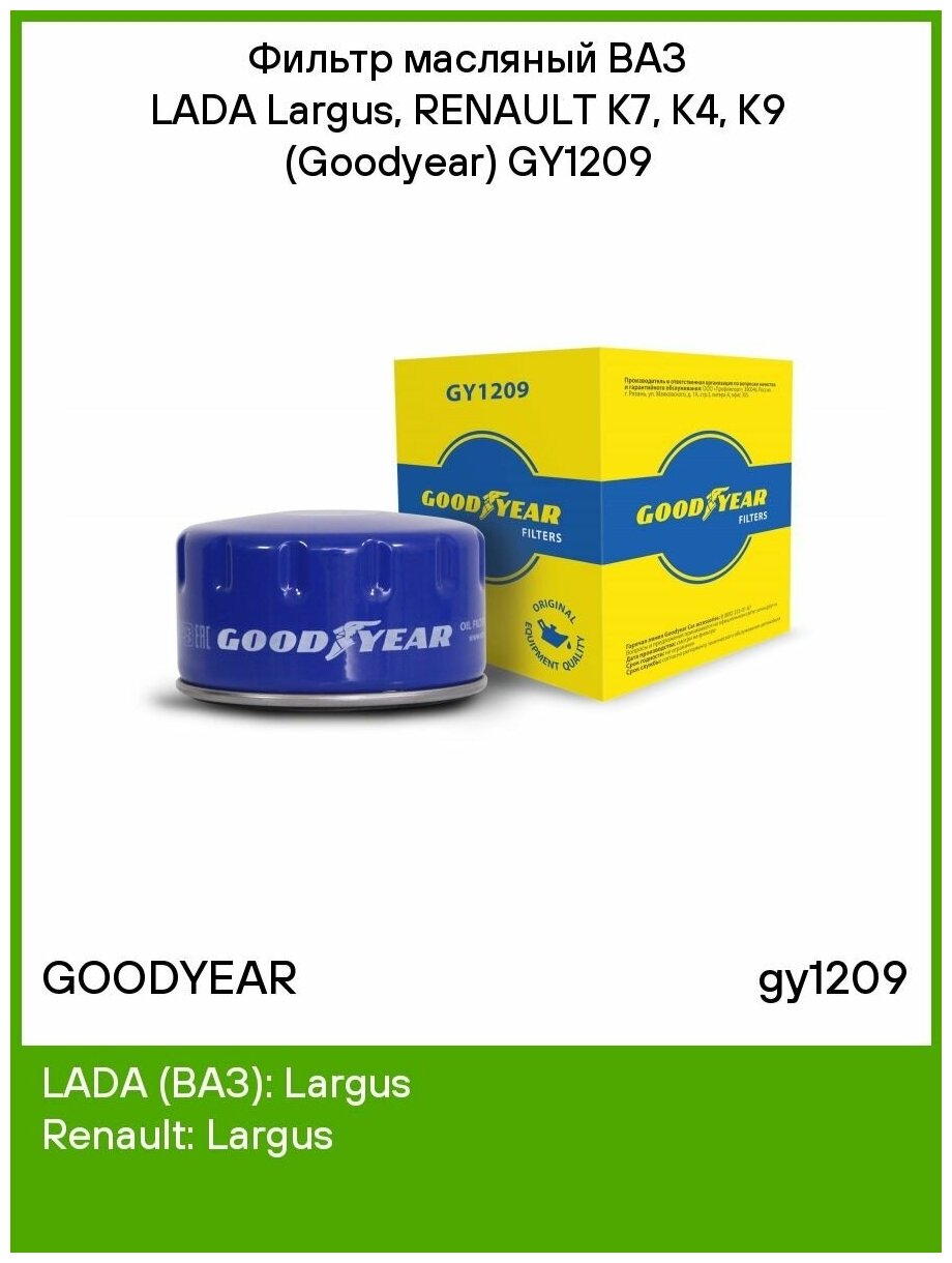 Фильтр масляный ВАЗ LADA Largus, RENAULT K7, K4, K9 (Goodyear) GY1209 - фото №2