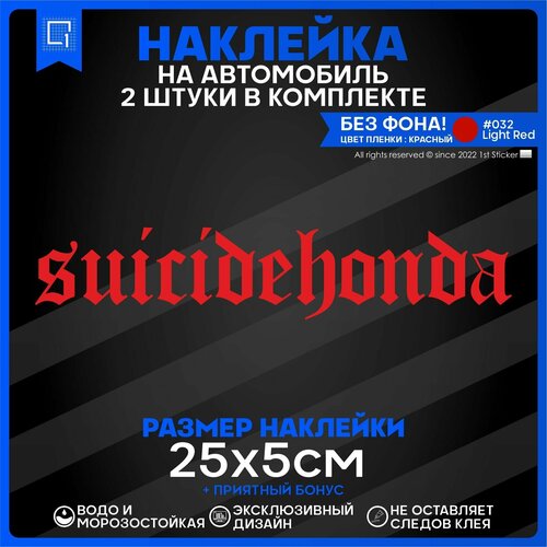 Наклейки на авто стикеры SuicideHonda 25х5см 2шт