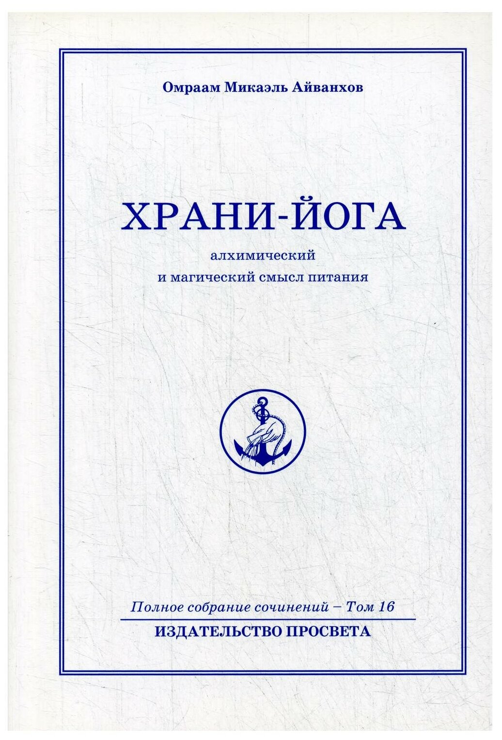 Храни-Йога: алхимический и магический смысл питания. Полное собрание сочинений. Том 16 - фото №1