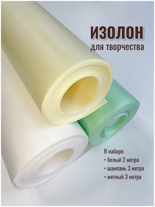 Изолон для творчества 2мм, в рулоне 8 метров, набор цвета: белый, шампань, мятный