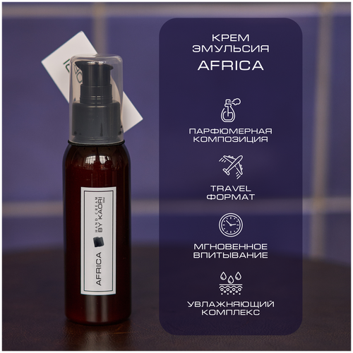 Крем эмульсия для рук BY KAORI, крем для рук увлажняющий парфюмированный, тревел формат, аромат AFRICA (Африка) 100 мл