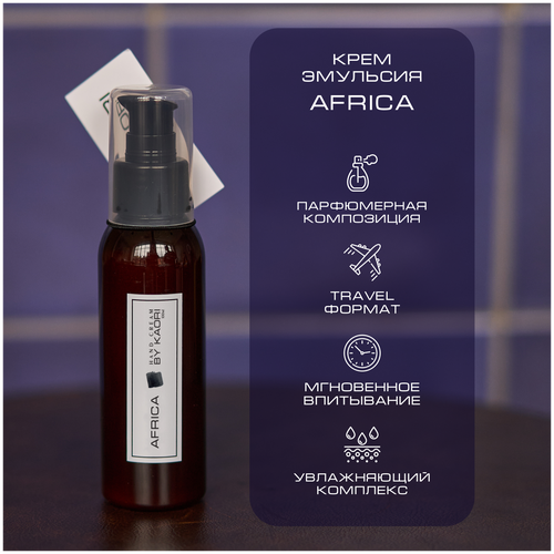 Купить Крем эмульсия для рук BY KAORI, крем для рук увлажняющий парфюмированный, тревел формат, аромат AFRICA (Африка) 100 мл