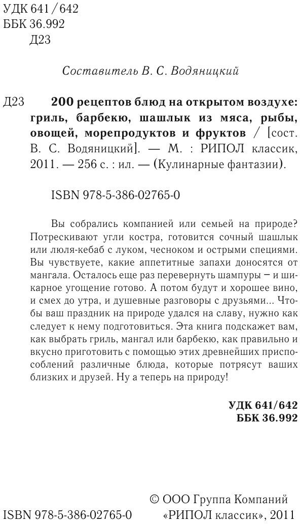 200 рецептов блюд на открытом воздухе - фото №6