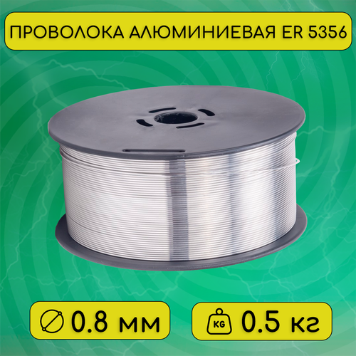 Проволока сварочная алюминиевая ER 5356 д. 0.8 мм, 0.5 кг (SvarCity) / AWS A5.10 (аналог Св-АМг5)
