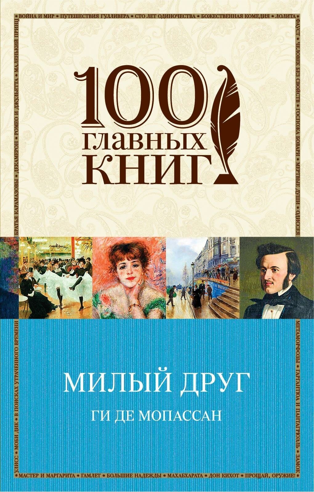 Ги де Мопассан. Милый друг. 100 главных книг (обложка)