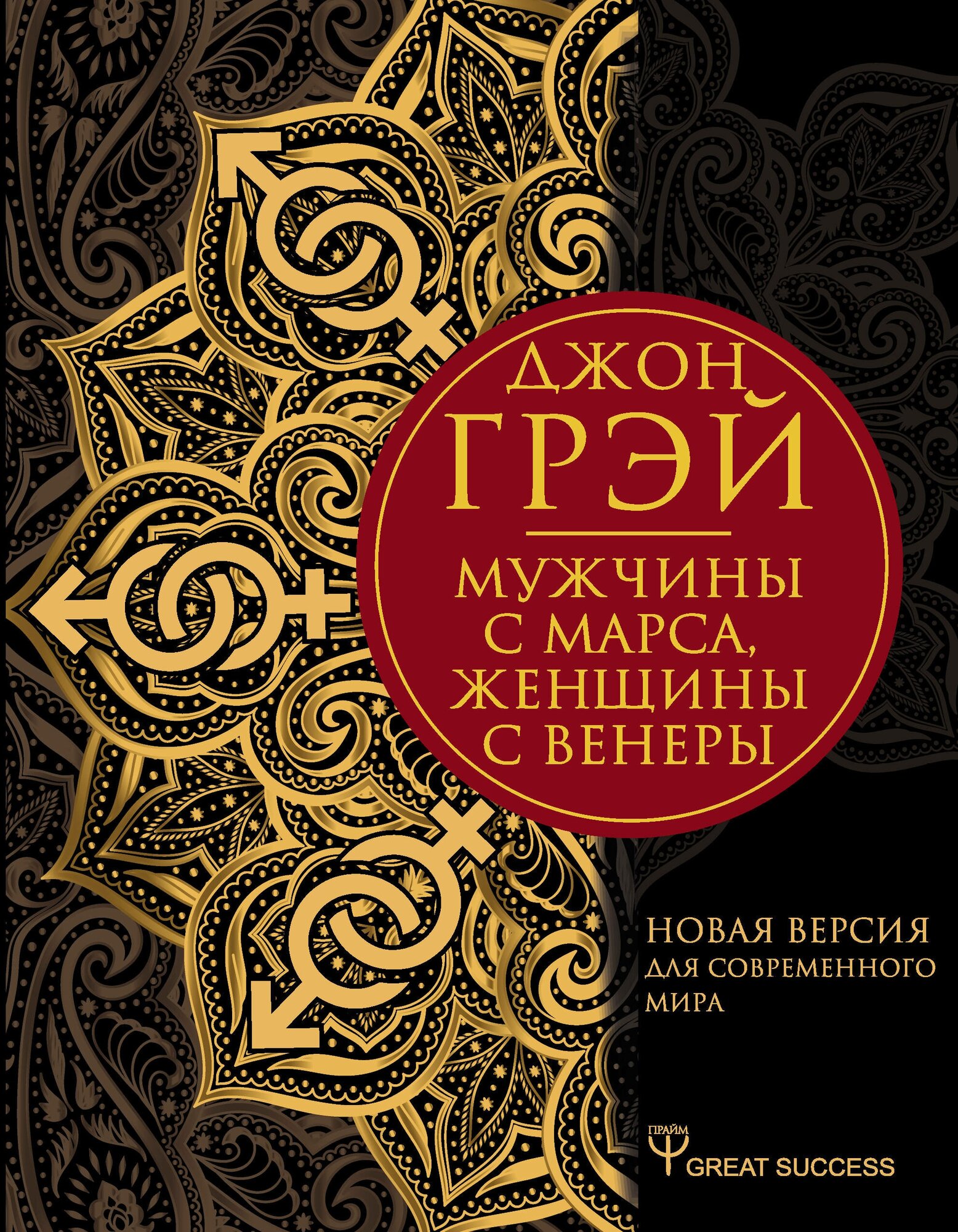 "Мужчины с Марса, женщины с Венеры. Новая версия для современного мира"Грэй Джон