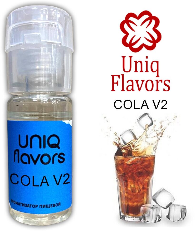 Пищевой ароматизатор (концентрированный) Cola V2 (Uniq Flavors) 10мл