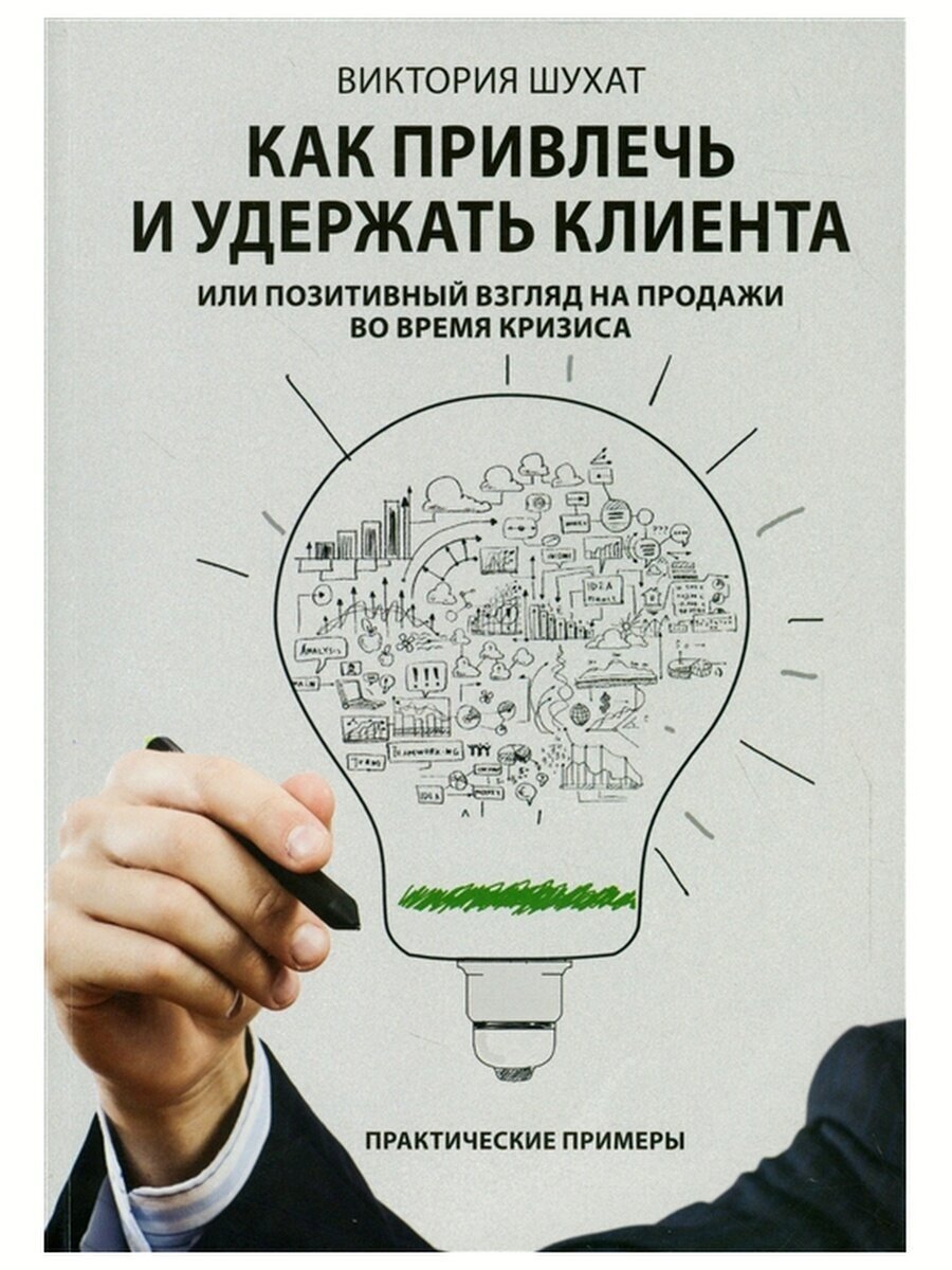 КАК привлечь И удержать клиента, или Позитивный взгляд на продажи во время кризиса. Шухат В. В.