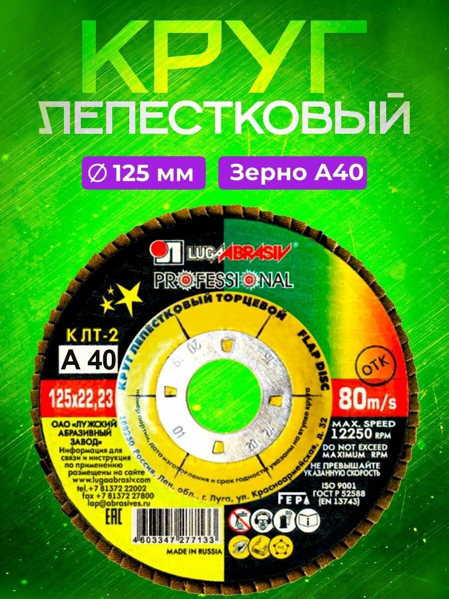 Круг лепестковый торцевой 125*22 Р 40 Luga Abrasiv