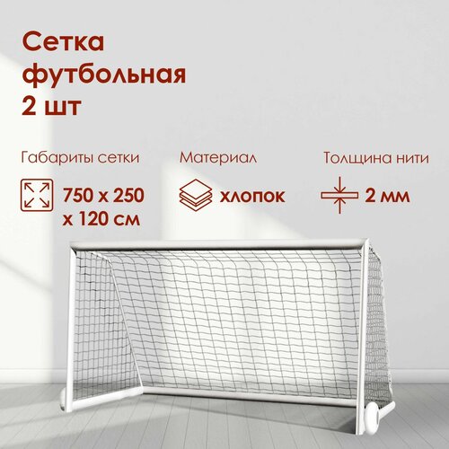 фото Сетка футбольная белая, размер 7,5 х 2,5 м, нить 2 мм, комплект 2 сетки нет бренда