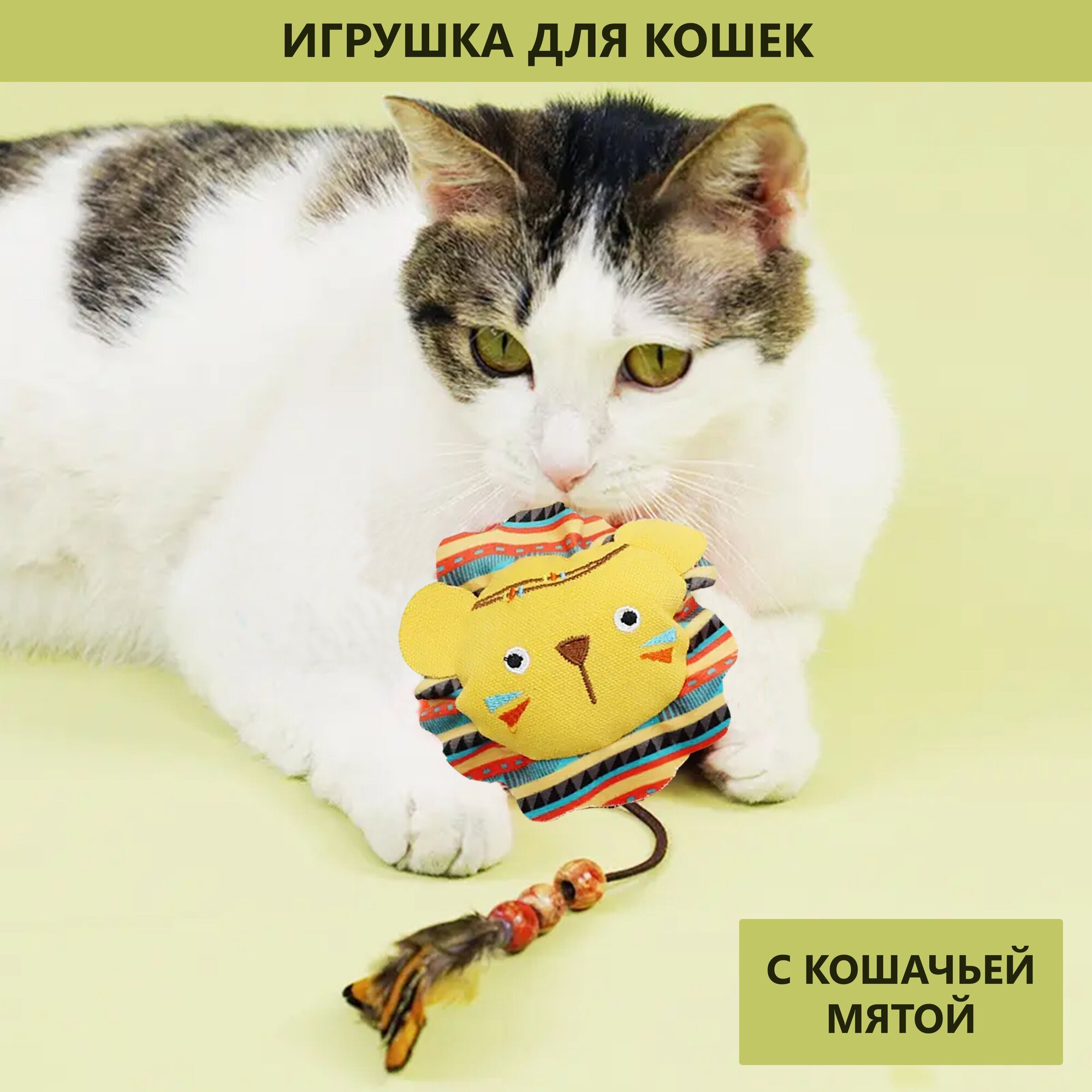 Мягкая игрушка с пером для кошек, с кошачьей мятой, дразнилка, лев - фотография № 1