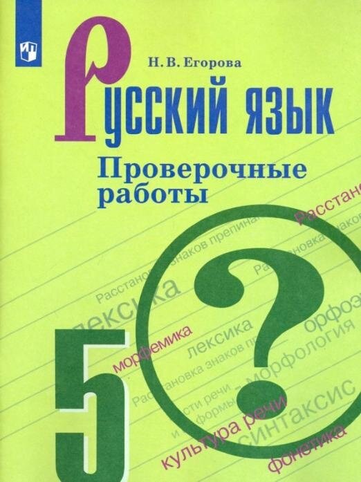 Егорова Н. В. Русский язык. 5 класс. Проверочные работы. ФГОС Русский язык. Ладыженская/Бархударов (5-9)