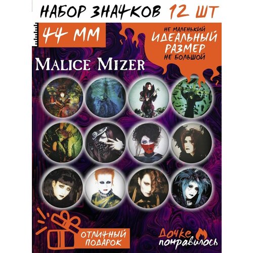 Значки на рюкзак Malice Mizer набор группа