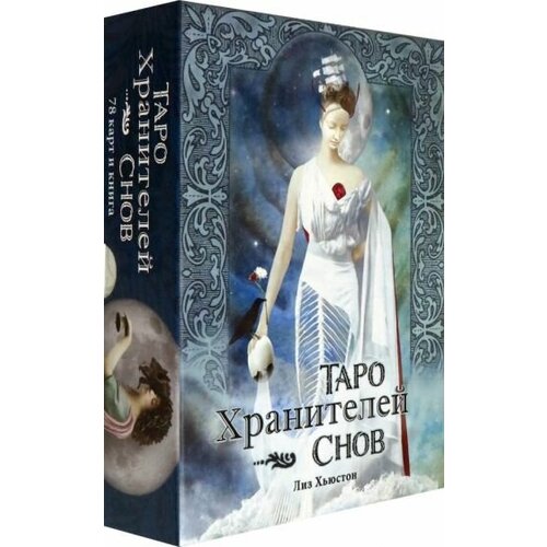 таро снов Лиз хьюстон: таро хранителей снов. the dreamkeepers tarot