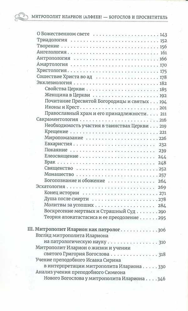 Митрополит Иларион (Алфеев) - богослов и просветитель - фото №7