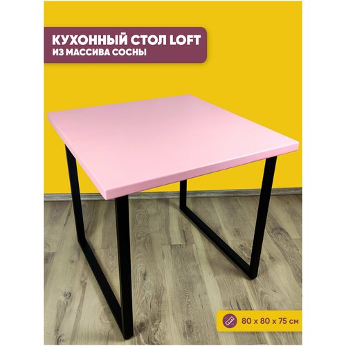 Стол Loft квадратный из массива сосны 40 мм 80x80х75 см цвет розовый офисный деревянная столешница стальные ножки письменный компьютерный