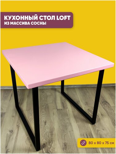 Стол Loft квадратный из массива сосны 40 мм 80x80х75 см цвет розовый ...