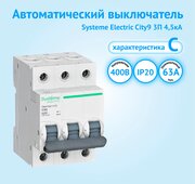 Автоматический выключатель Systeme Electric City9 3P 63А