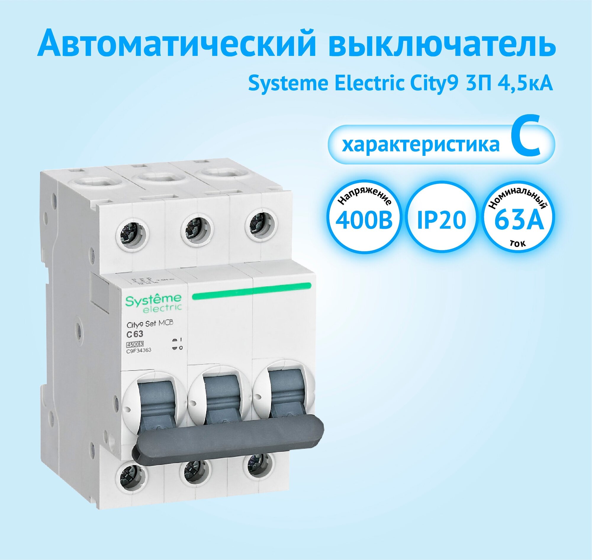 Автоматический выключатель Systeme Electric City9 3P 63А