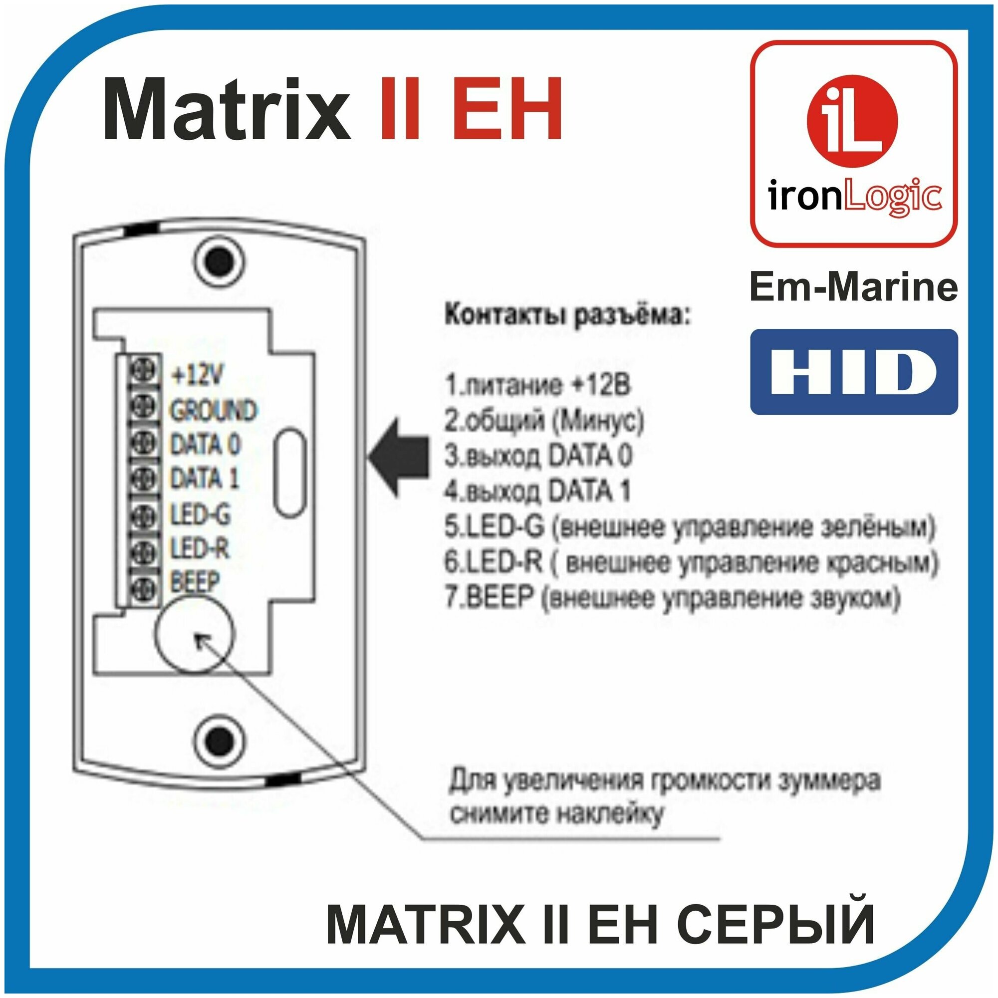 Matrix II EH Считыватель IronLogic бесконтактный для proxi-карт EM-marine и HiD Цвет: Серый